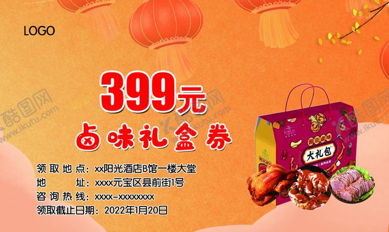编号：45187710221837062503【酷图网】源文件下载-卤味礼盒