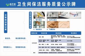 卫生间保洁服务质量公示
