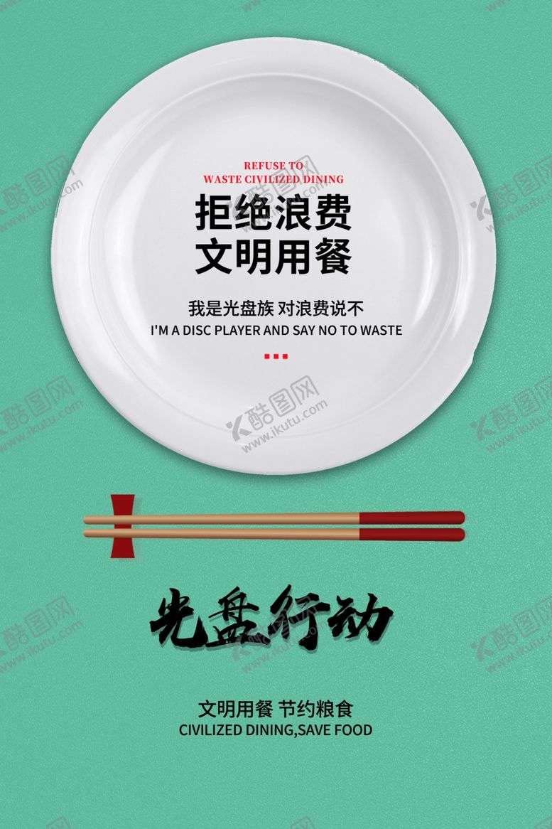 编号：27363909300020011159【酷图网】源文件下载-拒绝浪费