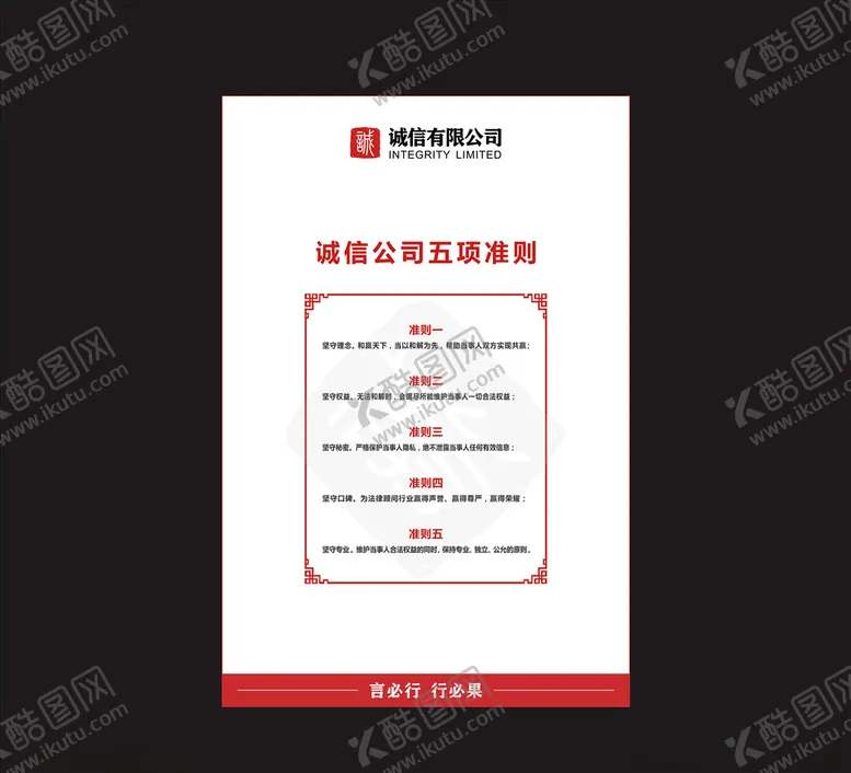 编号：64896505070751353942【酷图网】源文件下载-5项准则企业标语文化标语