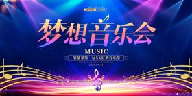 梦想音乐会