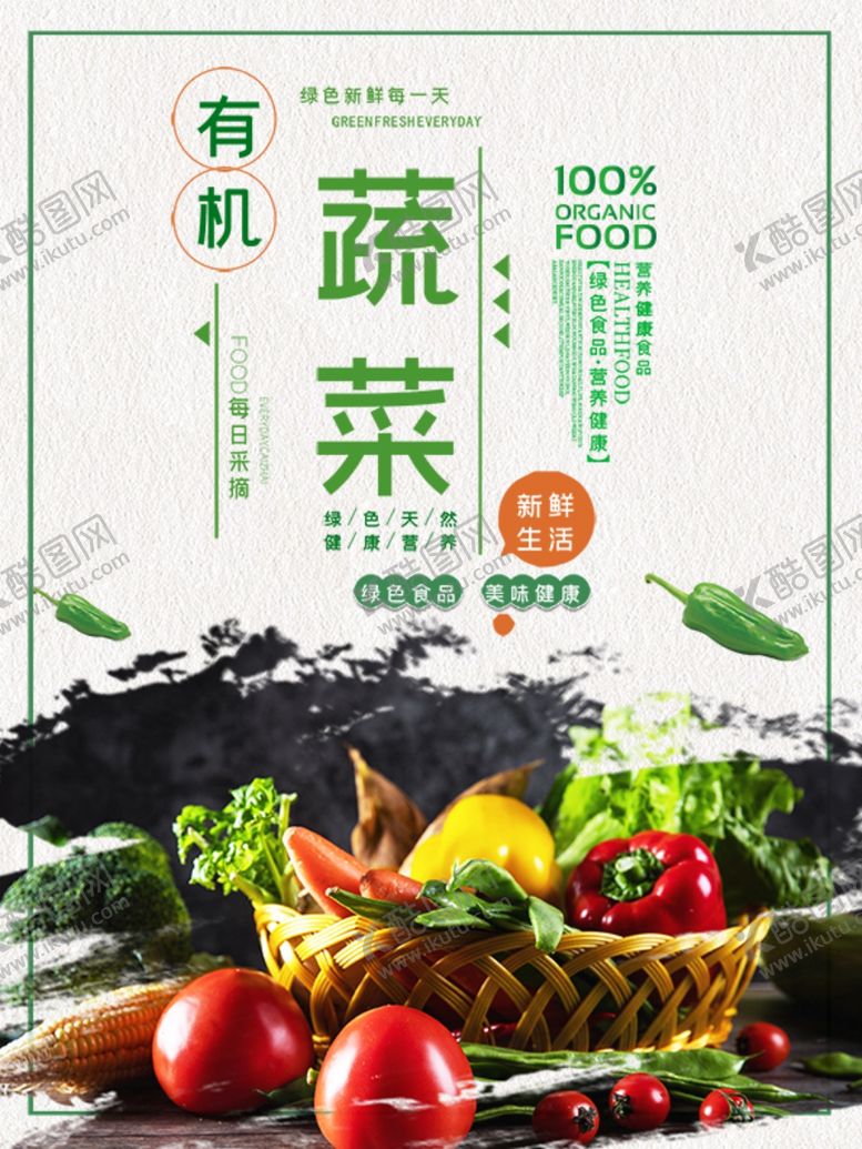 编号：27012510030508564843【酷图网】源文件下载-有机蔬菜(2)