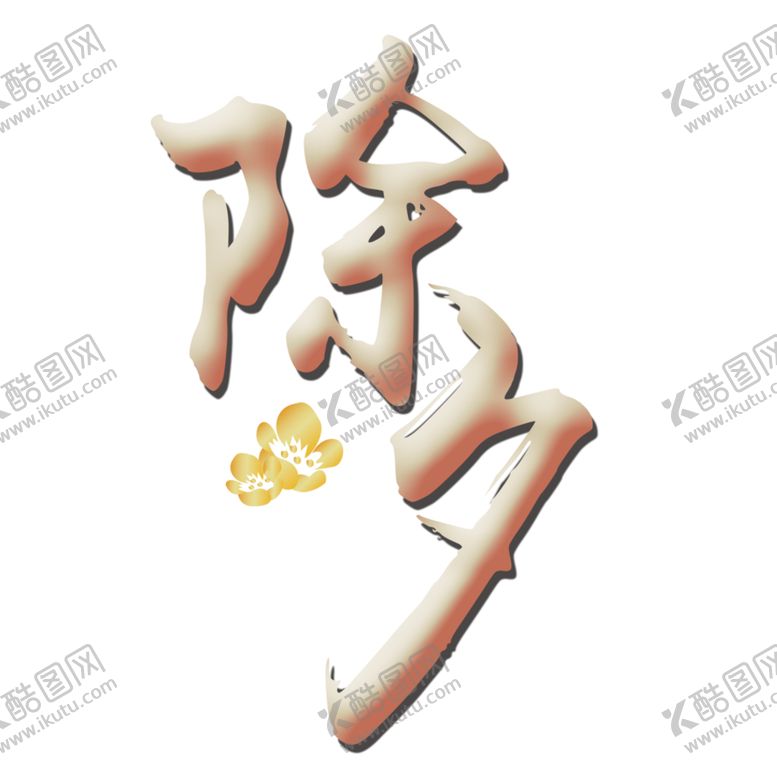 编号：83147706271037525581【酷图网】源文件下载-除夕元素