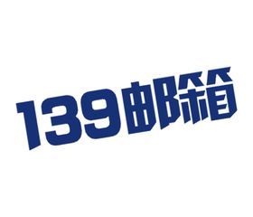 139邮箱LOGO免扣素材