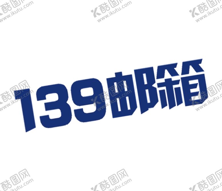 编号：83566107080444498195【酷图网】源文件下载-139邮箱LOGO免扣素材
