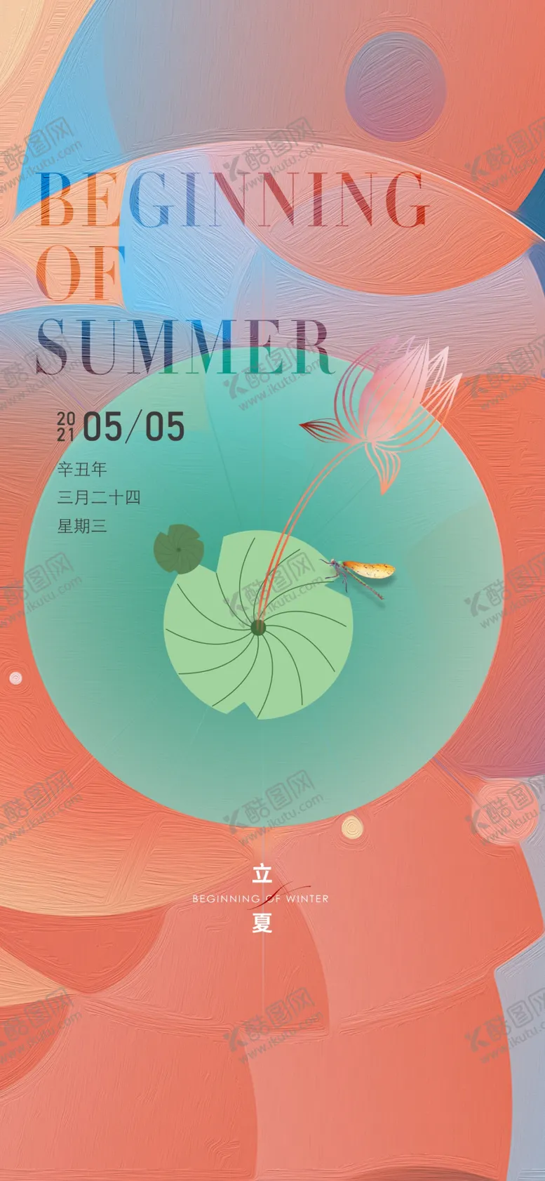 编号：70071412090325418636【酷图网】源文件下载-立夏