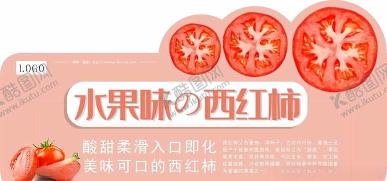 编号：51409806240745277450【酷图网】源文件下载-西红柿