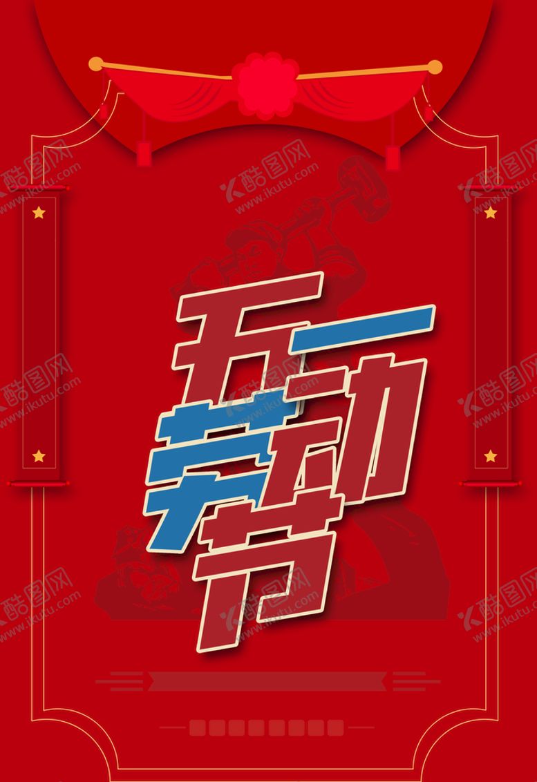 编号：67029509121955175790【酷图网】源文件下载-五一背景