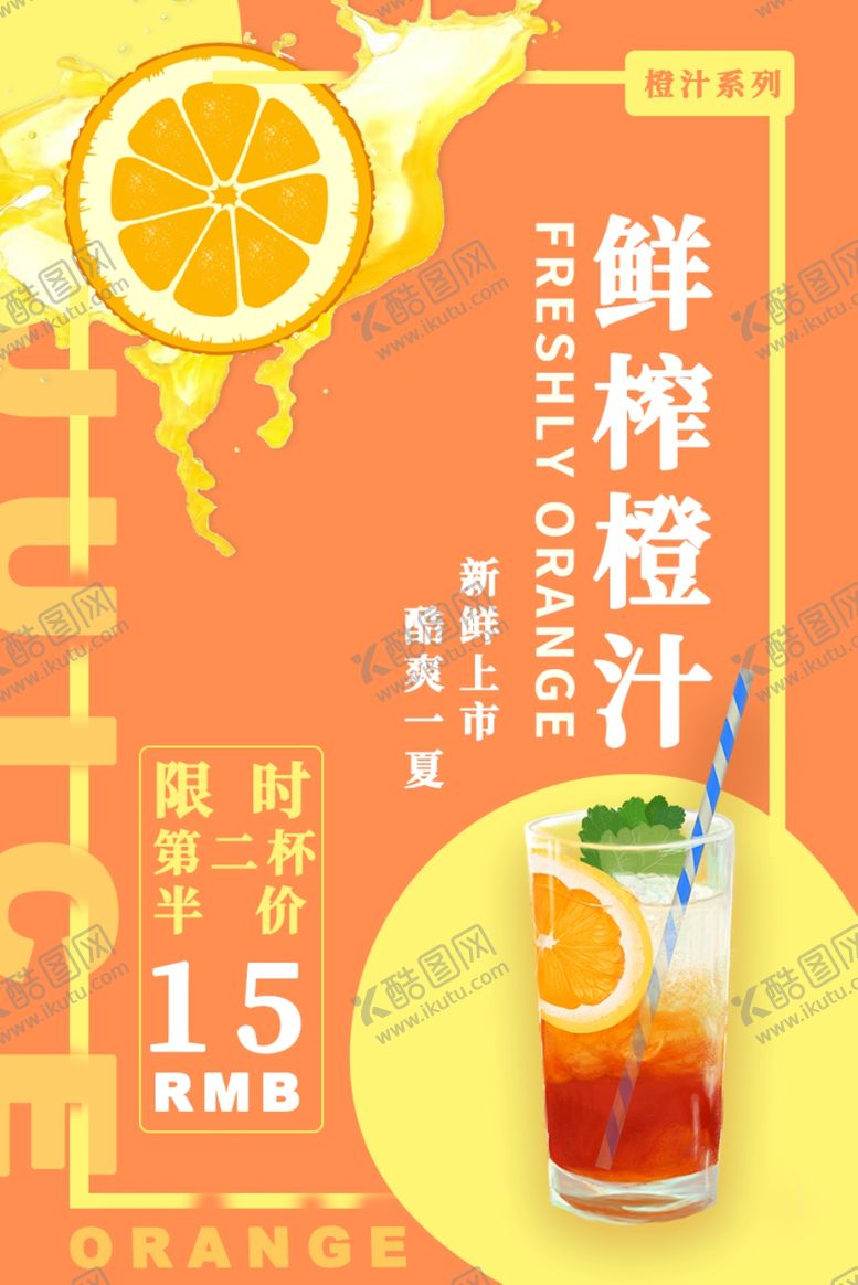 编号：97266110200940424162【酷图网】源文件下载-鲜榨橙汁