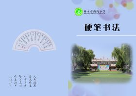 硬笔书法封皮