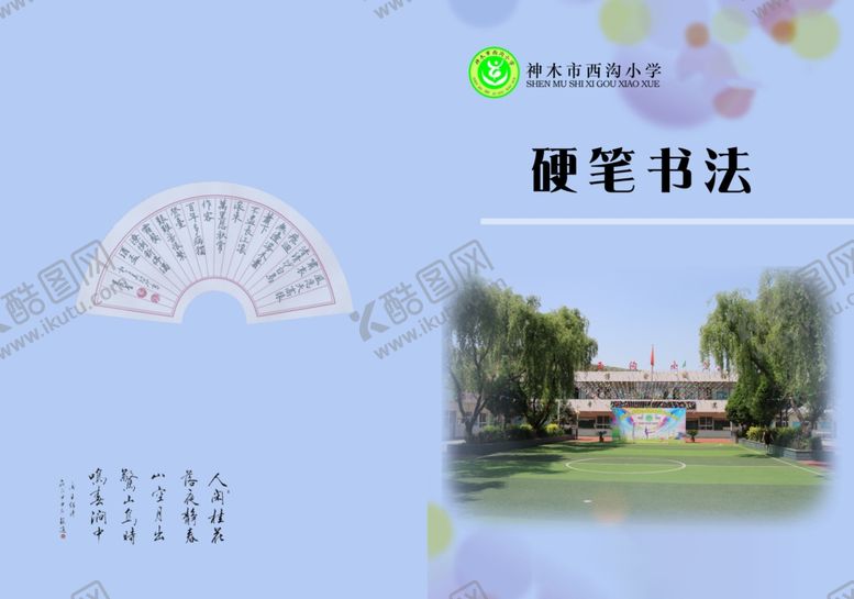 编号：12145105121752065752【酷图网】源文件下载-硬笔书法封皮