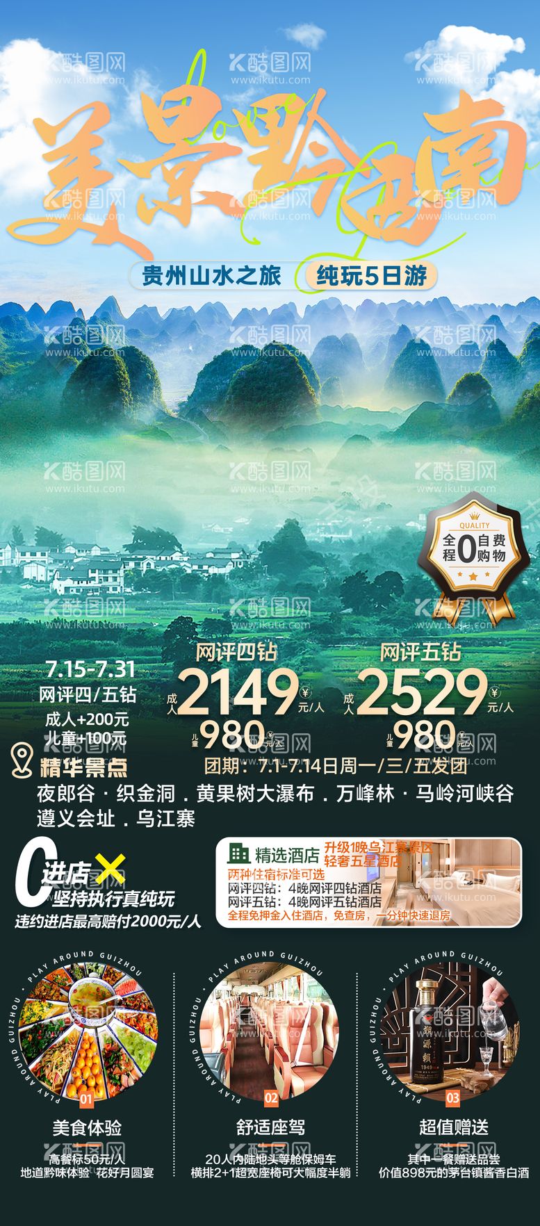 编号：35120411272323354938【酷图网】源文件下载-贵州旅游海报