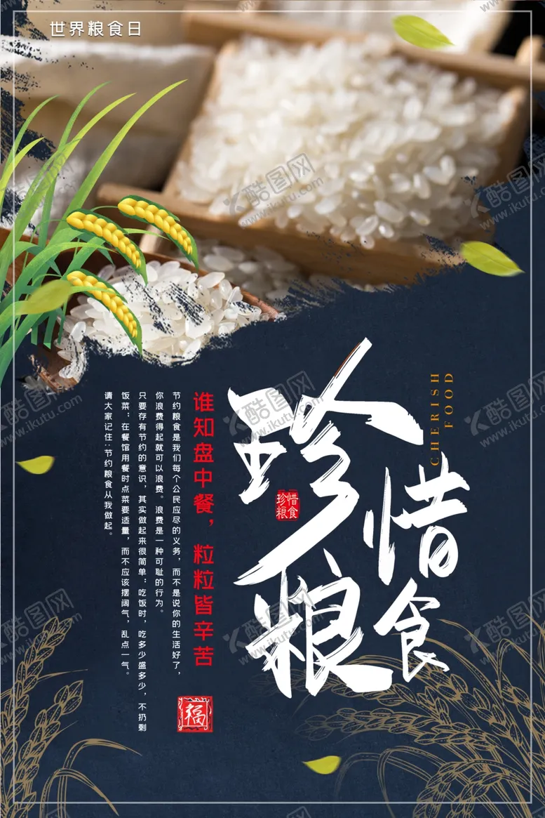 编号：17671412211912234915【酷图网】源文件下载-珍惜粮食 