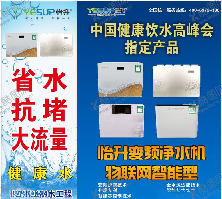 编号：70607405150735561835【酷图网】源文件下载-怡升净水广告