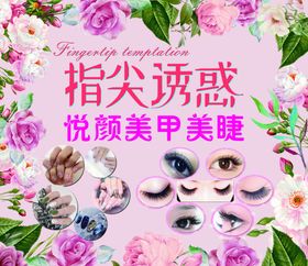 美甲美睫美容展板海报