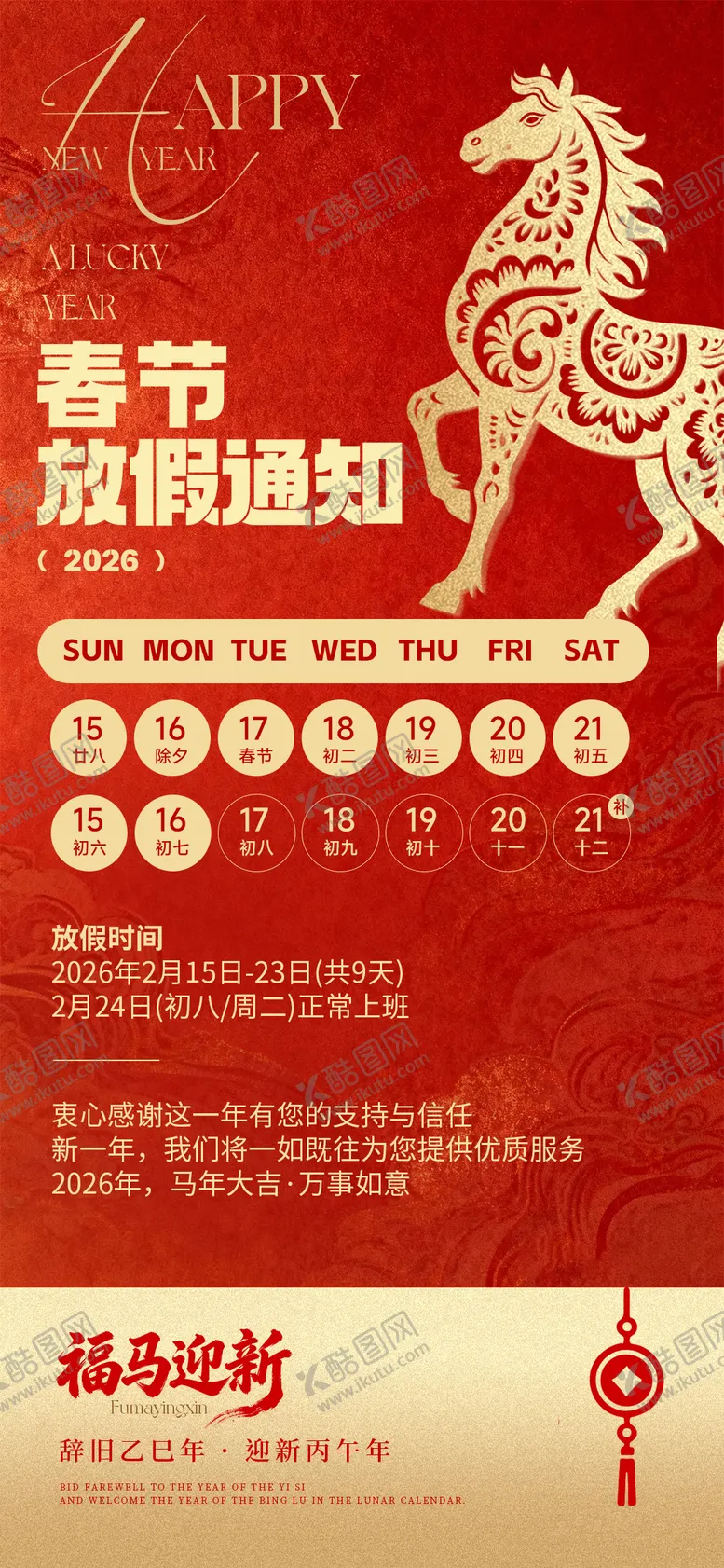 编号：66493401271506071192【酷图网】源文件下载-春节放假通知