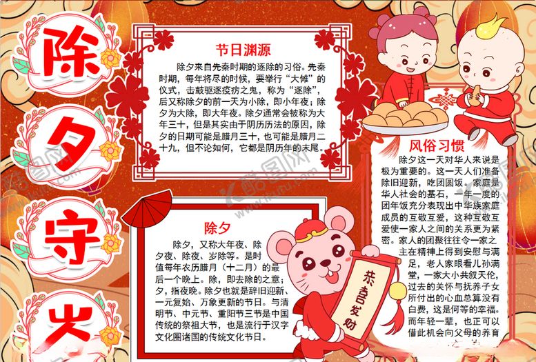 编号：91687810252052468530【酷图网】源文件下载-除夕小报