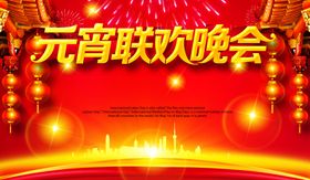 元宵节联欢晚会