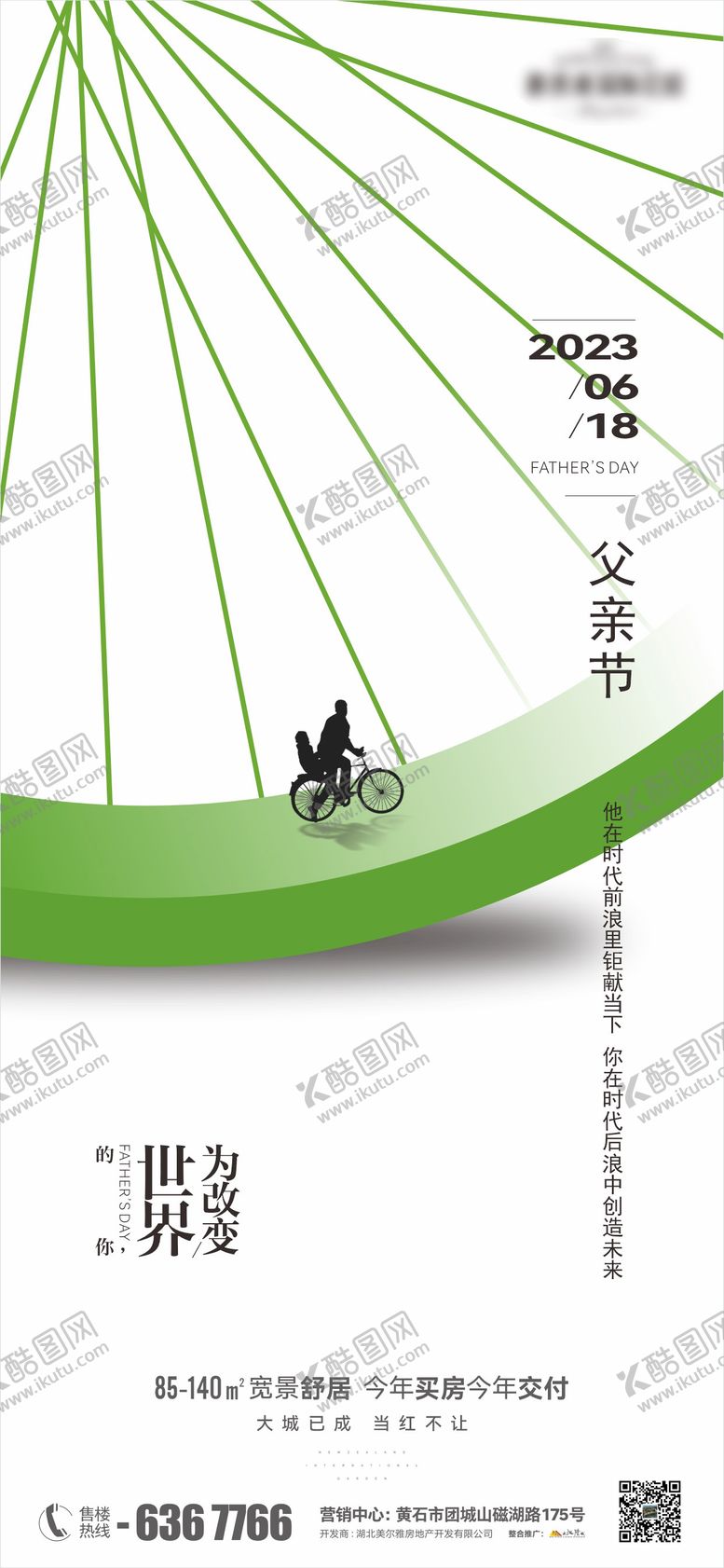 编号：12755012011038504057【酷图网】源文件下载-地产父亲节海报