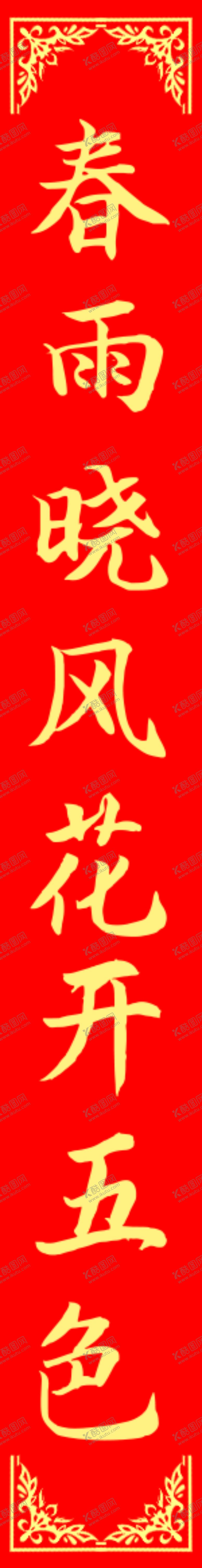 编号：55127910272141317632【酷图网】源文件下载-对联