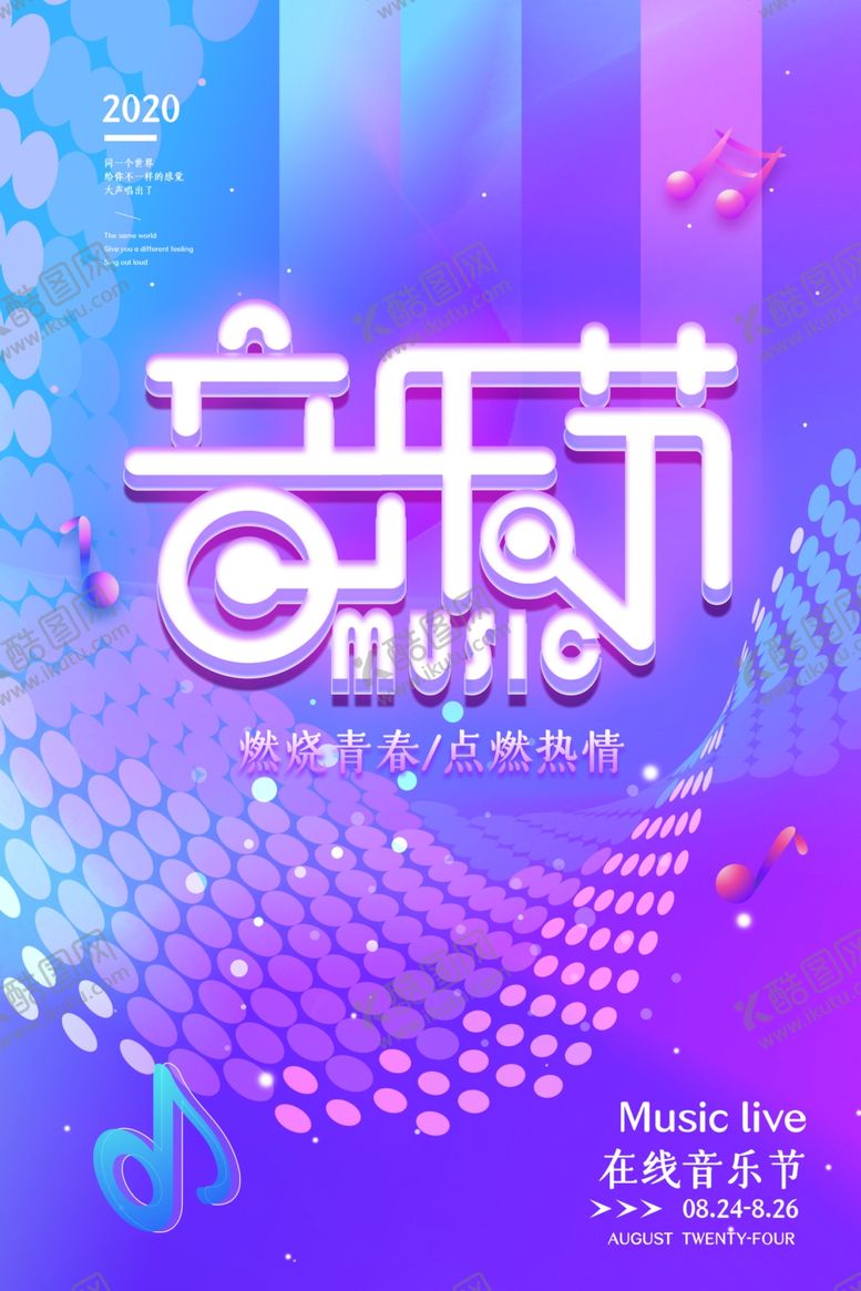 编号：87564909192245348759【酷图网】源文件下载-音乐节