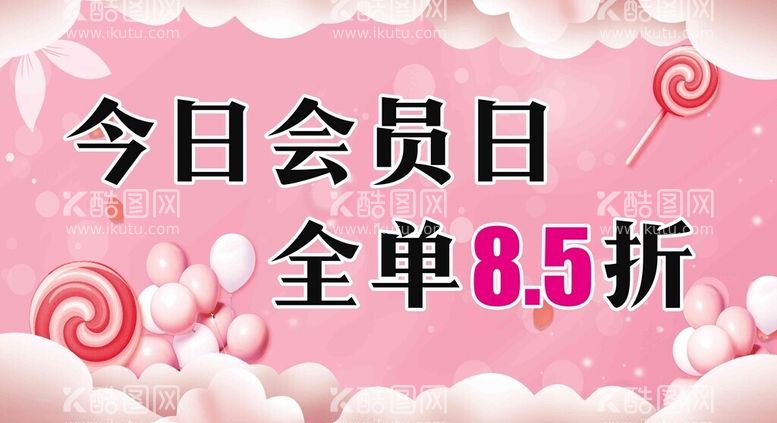 编号：86617011261146328261【酷图网】源文件下载-会员日