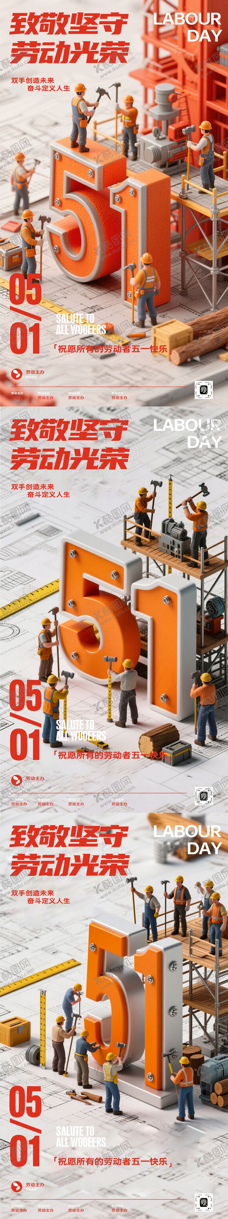 编号：75013704200204234720【酷图网】源文件下载-51劳动节海报