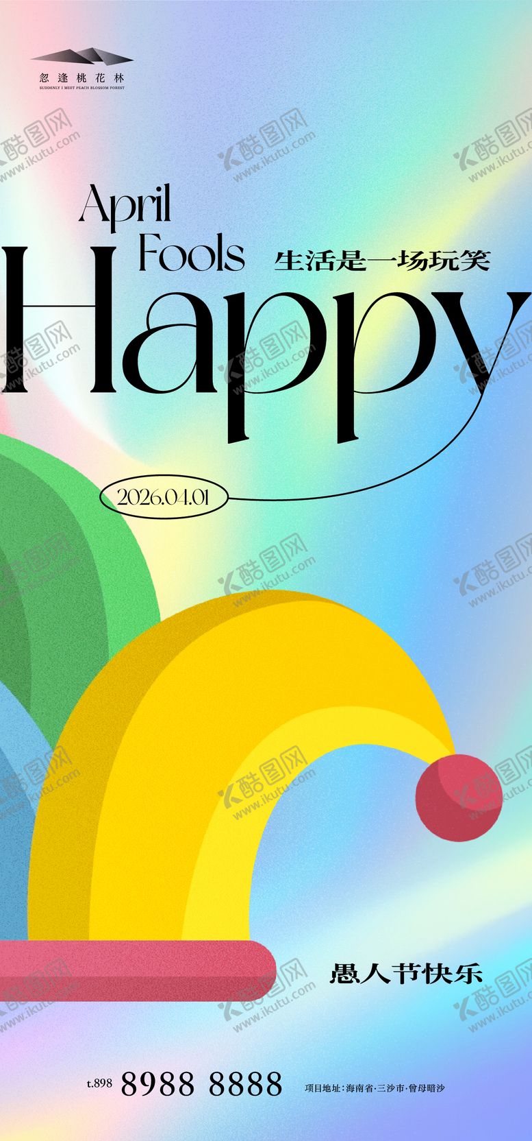 编号：15743903220213441483【酷图网】源文件下载-愚人节海报