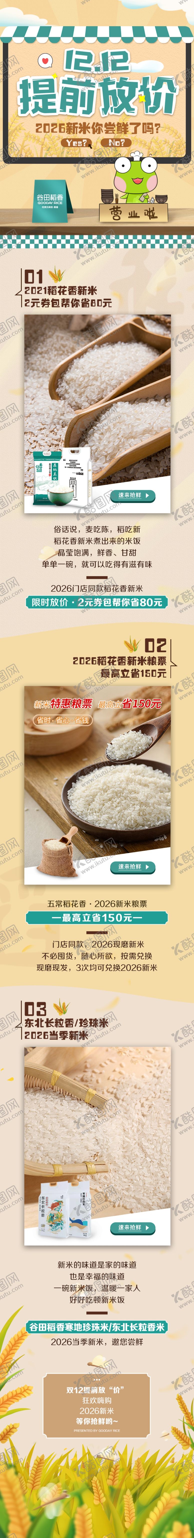 编号：12488705290842535658【酷图网】源文件下载-大米促销详情页推文