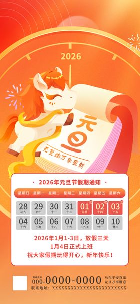 2026元旦放假通知海报