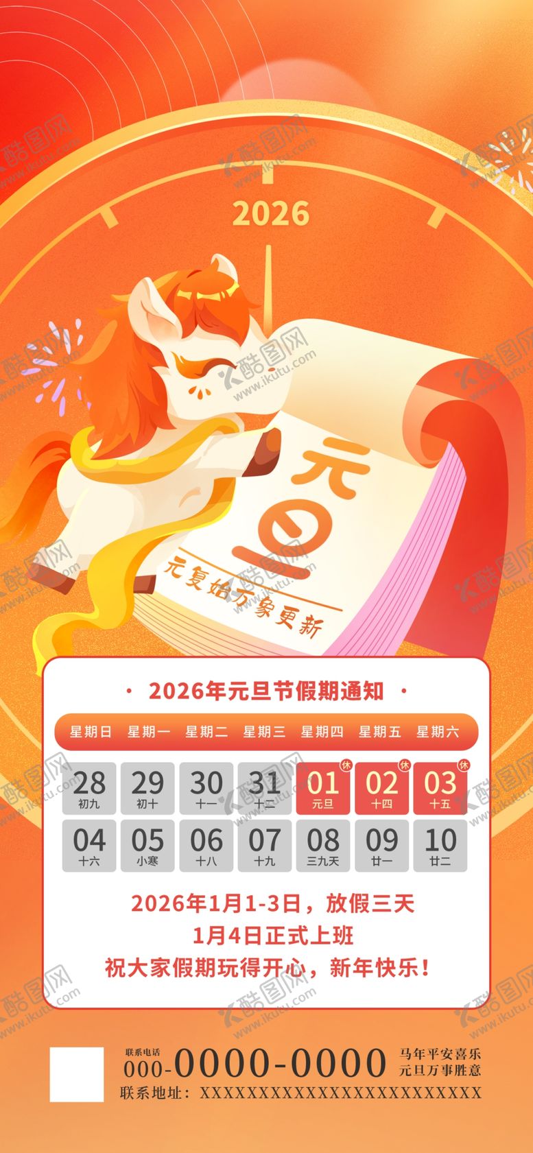 编号：82721204040121599220【酷图网】源文件下载-2026元旦放假通知海报