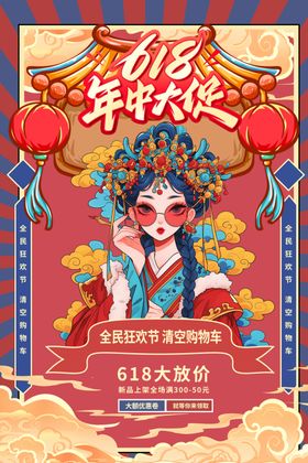 618年中大促促销插画海报人物手绘国潮风