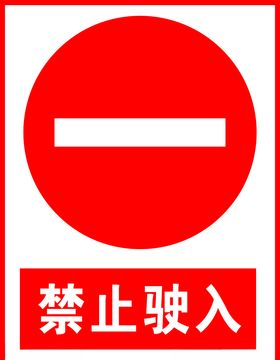 禁止驶入