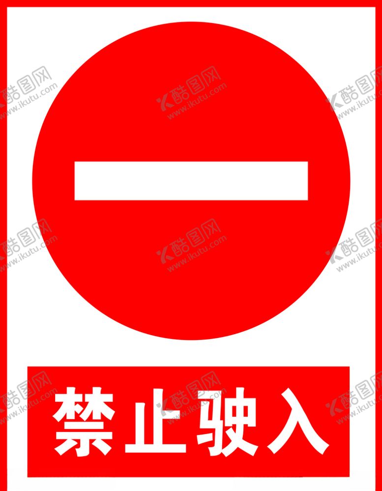 编号：34045105100355206413【酷图网】源文件下载-禁止驶入