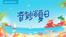 奇妙的夏日夏季氛围海报