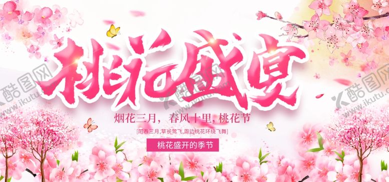 编号：78509204030747371784【酷图网】源文件下载-桃花节广告