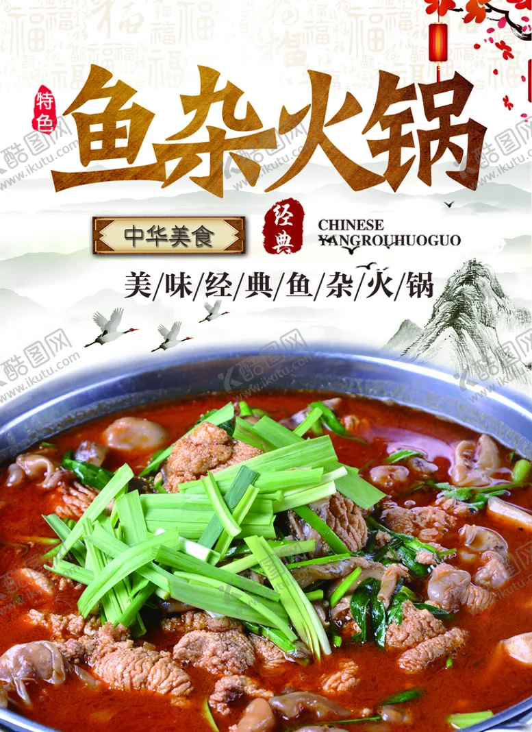 编号：46351809220256475386【酷图网】源文件下载-鱼杂火锅海报