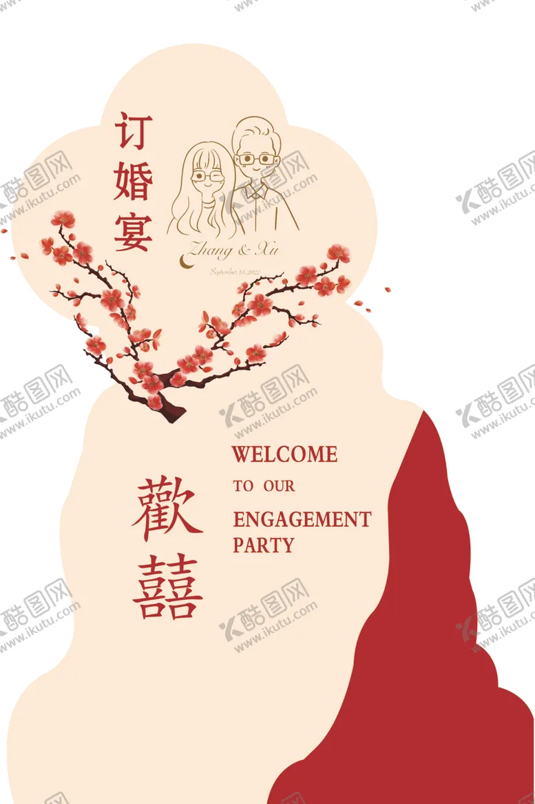 编号：67957902261214295510【酷图网】源文件下载-订婚宴