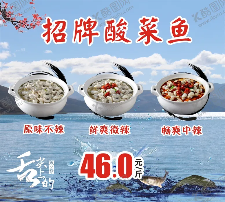 编号：34894710191313446579【酷图网】源文件下载-招牌酸菜鱼