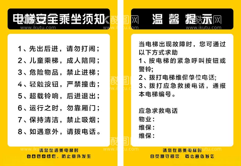 编号：37634712141545565306【酷图网】源文件下载-电梯安全须知温馨提示