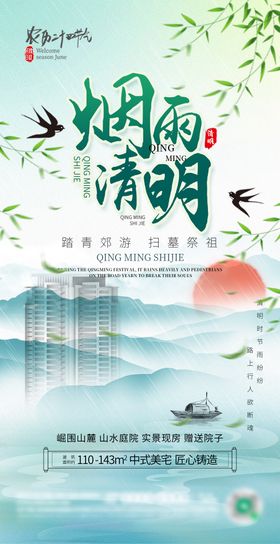 清明节地产海报