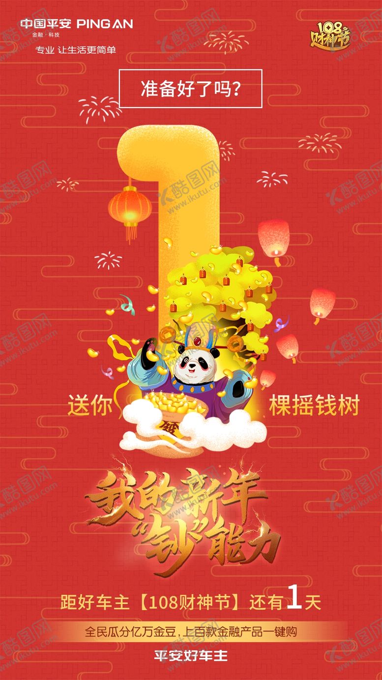 编号：61519707091012503104【酷图网】源文件下载-过年海报