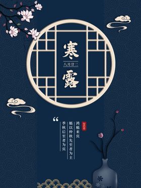 简约优美古风二十四节气寒露海报