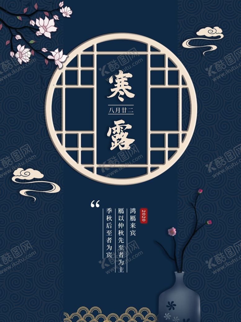 编号：80355206260102475910【酷图网】源文件下载-简约优美古风二十四节气寒露海报