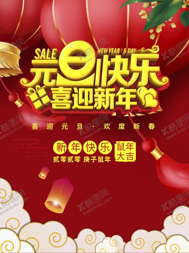 编号：52626804301940451537【酷图网】源文件下载-元旦