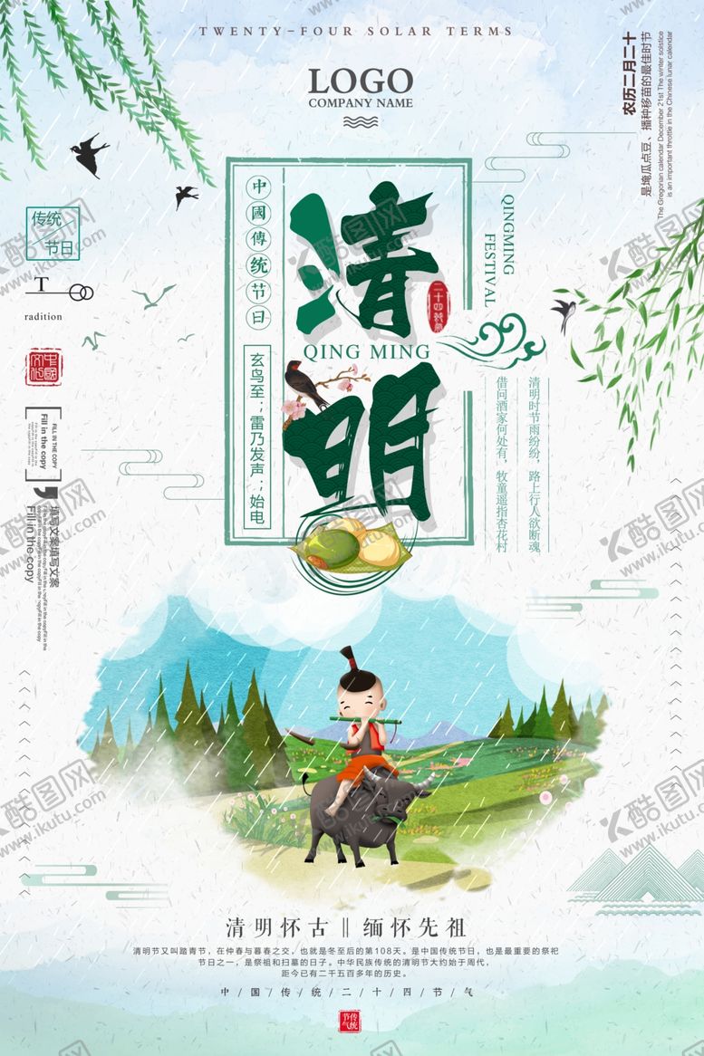 编号：64656607060958532430【酷图网】源文件下载-清明节