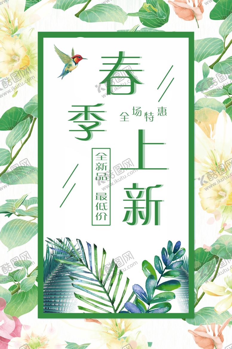编号：69520310181254033668【酷图网】源文件下载-春季上新