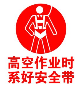 高空作业时系好安全带