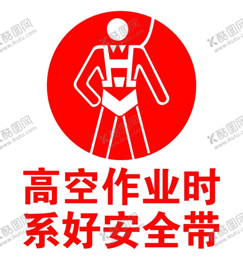 编号：78040509142128581653【酷图网】源文件下载-高空作业时系好安全带