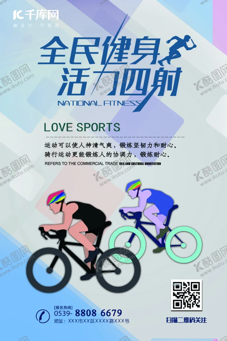 编号：21050709232016504744【酷图网】源文件下载-全民健身活力四射海报